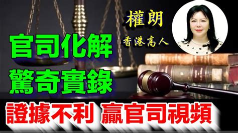 官司纏身|官司纏身如何破解？大師揭秘